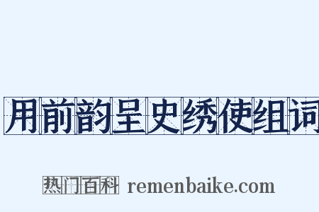 用前韵呈史绣使组词是什么意思的图片